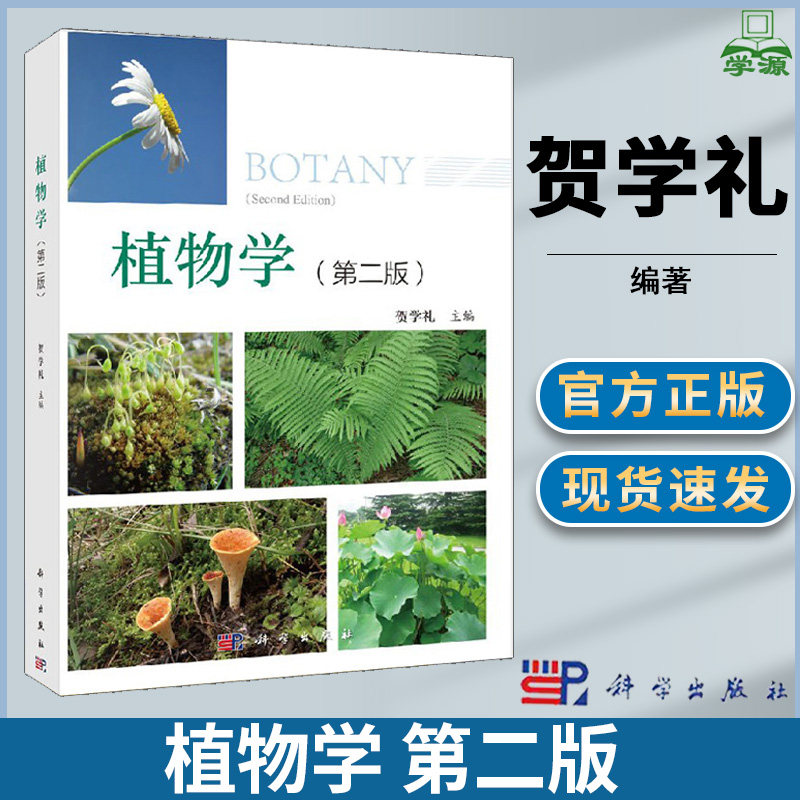 植物学 第二版 第2版 贺学礼 科学出版社 植物学 生物/农林