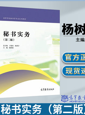 秘书实务 第二版 杨树森 写作/秘书学 文史哲政 高等教育出版社
