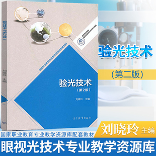 劉曉玲 斜視診療弱視驗(yàn)光師配鏡師培訓(xùn)教材 基礎(chǔ)驗(yàn)光配鏡參考手冊 第2版 社 第二版 驗(yàn)光技術(shù) 包郵 高等教育出版