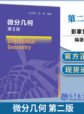 微分几何 第二版2版 彭家贵 陈卿 高等教育出版社 十五国家规划教材数学类本科生微分几何课程教材