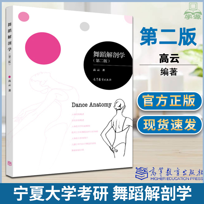 舞蹈解剖学 第二版2版 高云 高等教育出版社 运动系统教材 普通高等
