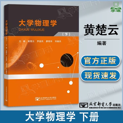 包邮 大学物理学 下册 双色版 黄楚云 罗益民 李相虎 兰智高 北京邮电大学出版社 高等院校理工类专业物理类课程教材