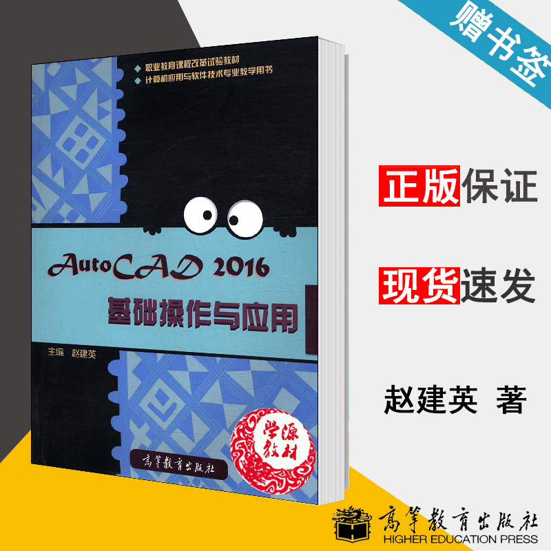 AutoCAD2016基础操作与应用 赵建英 计算机辅助设计 计算机/大数据 高等教育出版社9787040451788 计算机书店 书籍