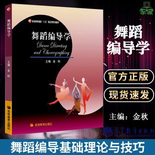 【现货包邮】舞蹈编导学 金秋 高等教育出版社十五国家规划教材 高等院校舞蹈专业主干课系列教材北京舞蹈学院教程参考辅导学习书