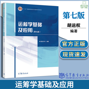 包邮 运筹学基础及应用 第七版 第7版 胡运权 高等教育出版社 运筹学教程运筹学原理高校经济管理专业本科生研究生教材考研书