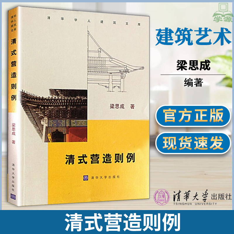 清式营造则例 梁思成 古建筑 仿古建筑  建筑艺术 土木建筑 清华大学