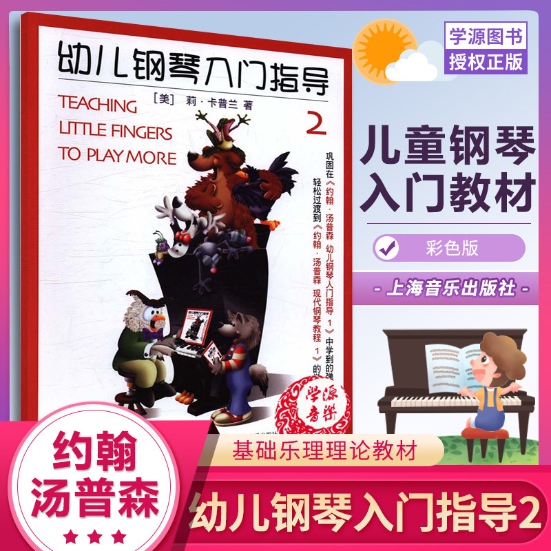 【正版包邮】约翰汤普森幼儿钢琴入门指导1 2册套装 彩色版 上海音乐出版社儿童钢琴教程 幼儿钢琴启蒙零基础入门练习曲教材
