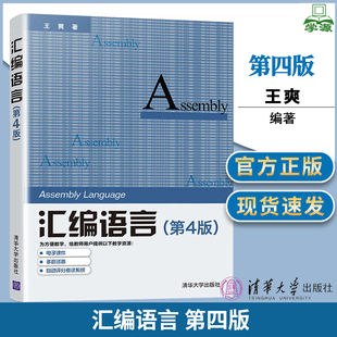 汇编语言 第四4版 王爽清华大学出版社 汇编语言程序设计编程汇编语言入门计算机专业教材