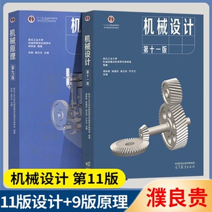 正版包邮】西北工业大学 机械原理 第九版9版 孙恒 机械设计 濮良贵 第十一版11版 机械原理作业集 第4四版 高等教育出版社