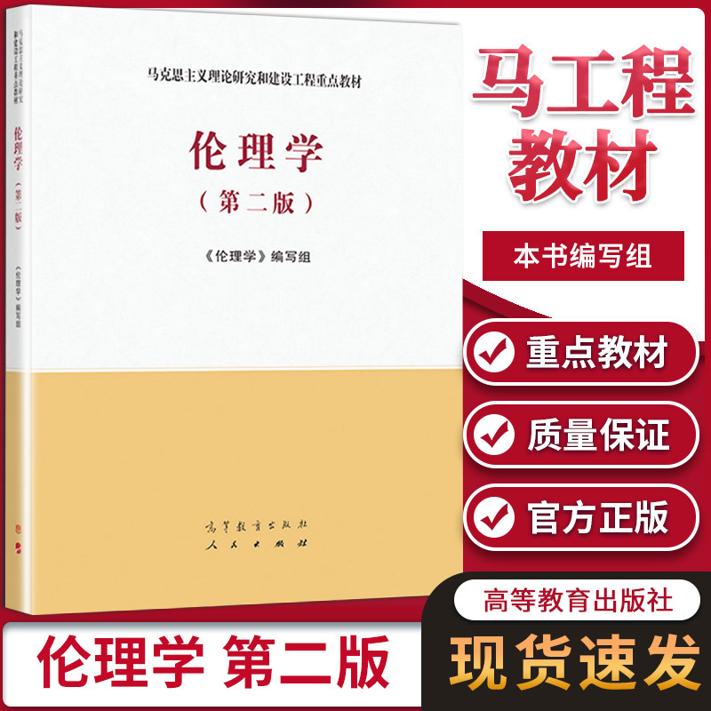 马工程教材 伦理学 第二版第2版 高等教育出版社马克思主义理论研究和建设工程重点教材 大学哲学教材 伦理学原理图片