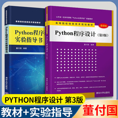 清华 Python程序设计 第3版第三版 董付国 Python入门基础知识 微课版 教材+Python程序设计实验指导书 清华大学出版社