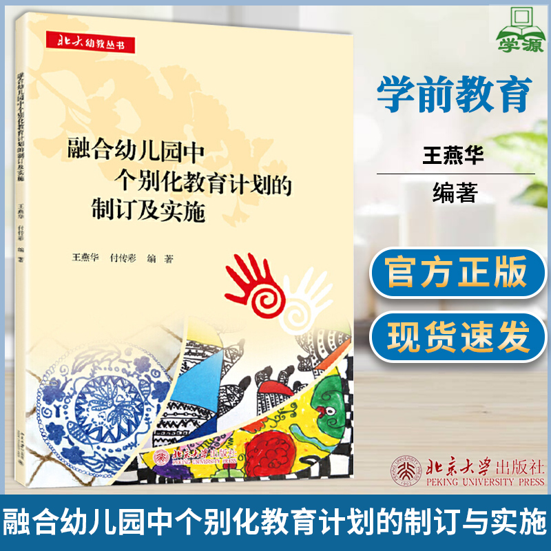 融合幼儿园中个别化教育计划的制订与实施 王燕华 学前教育 教育学 北京大学出版社 9787301284087 书籍*