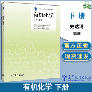 有机化学 下册 史达清 高等教育出版社 十三五江苏省高等学校重点教材 苏州大学材料与化学化工学部化学应用化学教材
