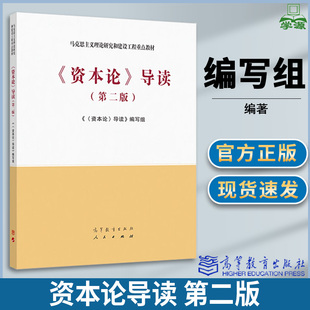 资本论导读 第二版第2版 资本论导读编写组 马克思主义理论研究和建设工程重点教材 高等教育出版社