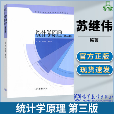 统计学原理第三版高教社