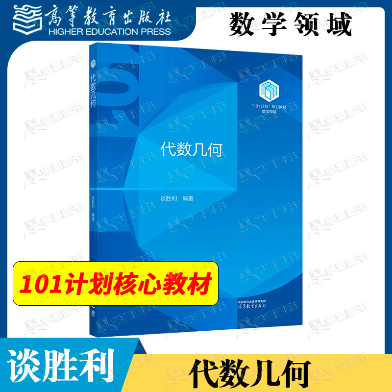 包邮 代数几何 谈胜利 高等教育出版社 101计划核心教材 数学领域