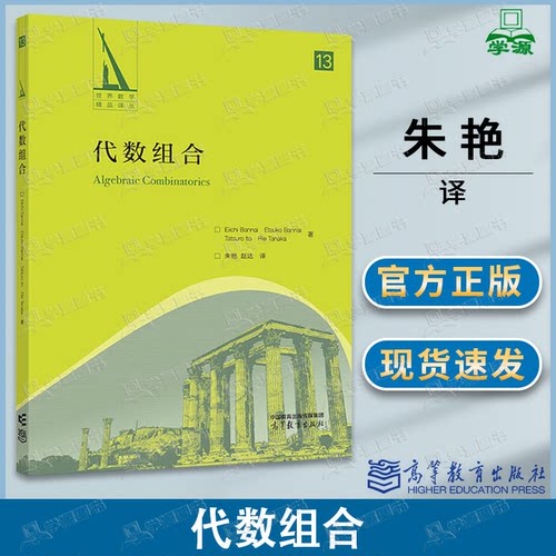 包邮 代数组合 Eiichi Bannai 朱艳 赵达 高等教育出版社
