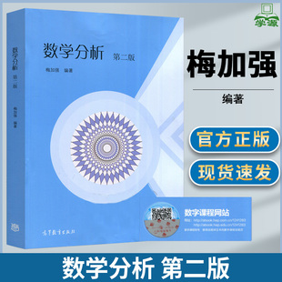 正版 数学分析 第二2版 梅加强 高等教育出版社微积分教学科技参考书 综合性大学数学分析课程教材数学与统计学类专业核心课