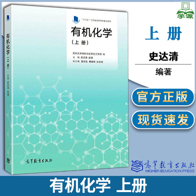 有机化学上册 史达清 赵蓓 高等教育出版社 十三五江苏省高等学校重点教材 苏州大学材料与化学化工学部化学专业教材