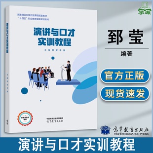 包邮 演讲与口才实训教程 郅莹 李强 高等教育出版社 十四五职业省级教育规划教材