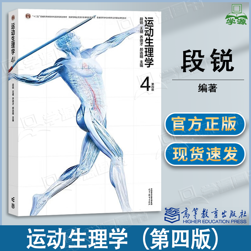 包邮 运动生理学 第四版 第4版 段锐 王健 乔德才 高等教育出版社