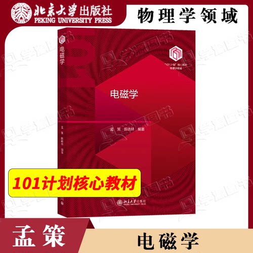 包邮 电磁学 孟策 陈晓林 北京大学出版社 101计划核心教材物理领域