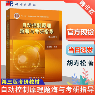 包邮 自动控制原理题海与考研指导 胡寿松 第三版 第3版 科学出版社 自动控制专业课程教学配套第八版教材学生考研教师出题用书