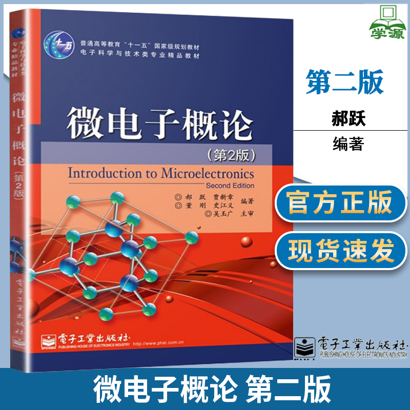 西安电子科技大学微电子概论郝跃第二2版微电子学电子信息电子工业出版社十一五规划教材电子科学与技术类专业教材入门教材