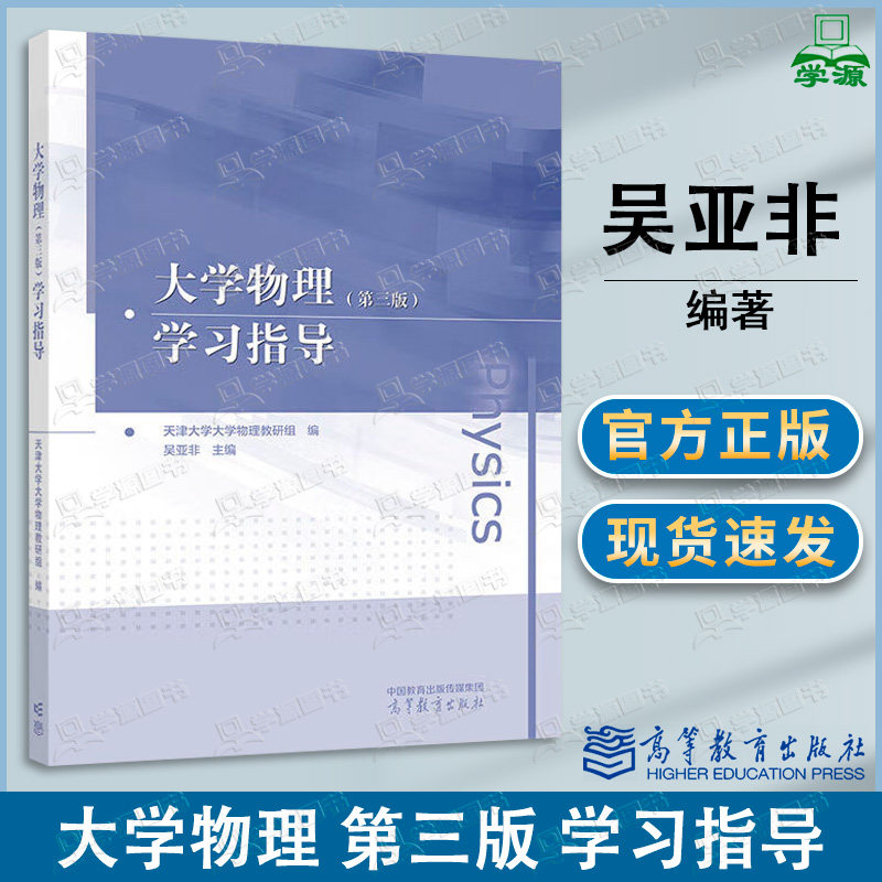 包邮 大学物理 第三版 学习指导 第3版 天津大学大学物理教研组 吴亚非 高等教育出版社