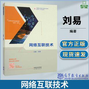 网络互联技术 刘易 高等教育出版社 高等职业教育计算机类课程新形态一体化教材