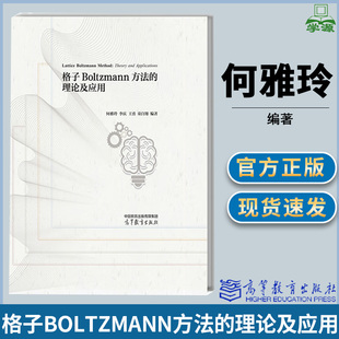 高等教育出版 格子Boltzmann方法 李庆 何雅玲 社 理论及应用