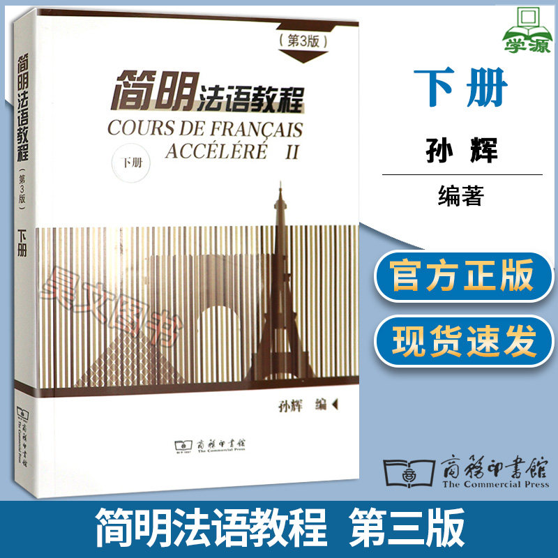 简明法语教程第3版第三版下册 孙辉 大学法语法语自学入门教材法语语法词汇考试考研书籍走遍法国法语教材商务印书馆法语语法