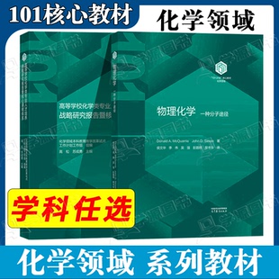 包邮 一种分子途径 任选 物理化学 高等学校化学类专业人才培养战略研究报告暨核心课程体系 101计划核心教材化学领域