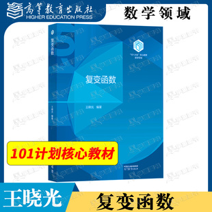 包邮 复变函数 王晓光 高等教育出版社 101计划核心教材 数学领域