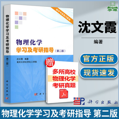 物理化学学习及考研指导第2版 第二版 沈文霞考研指导南京大学化学化工学院教师参考书 无机化学复习指南解题书 科学出版社