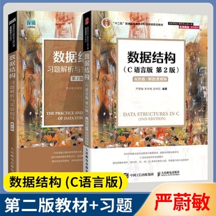 包邮 数据结构 C语言版第二版 严蔚敏教材+习题解析与实验指导 附微课视频 第2版人民邮电出版社 同清华版数据结构计算机考研用书