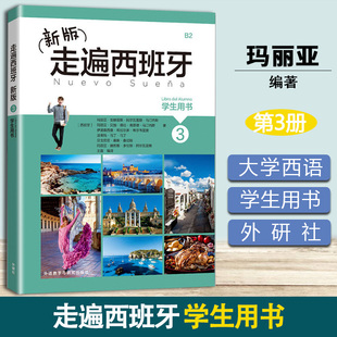 新版走遍西班牙3 学生用书 玛丽亚 外语教学与研究出版社 欧标B2级 大学二外西班牙语教程 西语初级自学入门 西语等级考试学习用书
