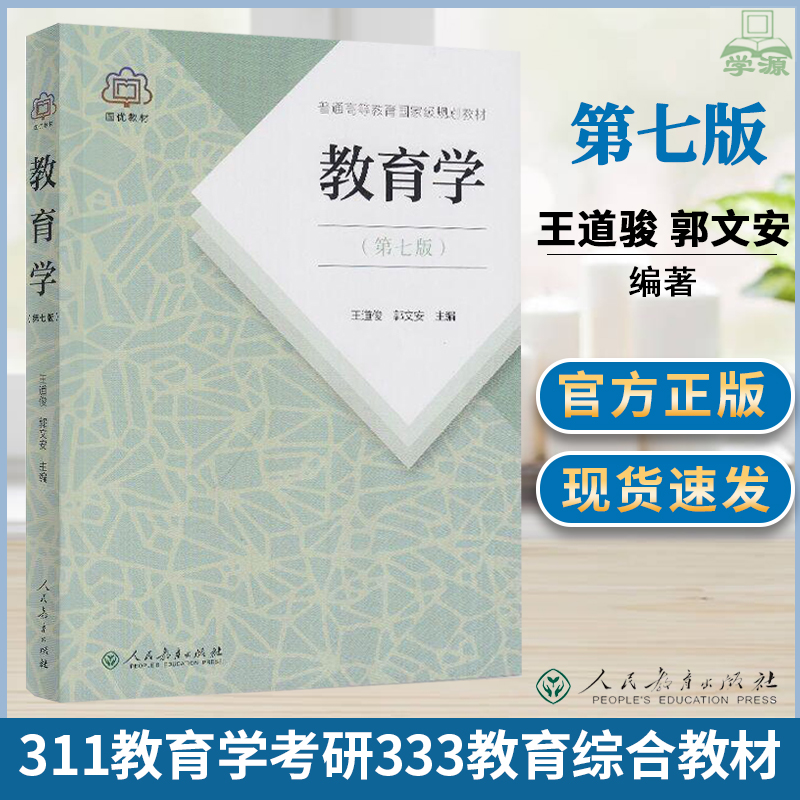 311教育学专业基础考研