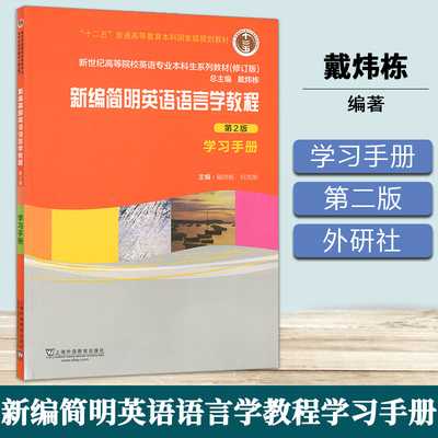 新编简明英语语言学教程学习手册 第2版 第二版 戴炜栋 上海外语教育出版社 新世纪高等院校英语专业本科生教材 学习指南