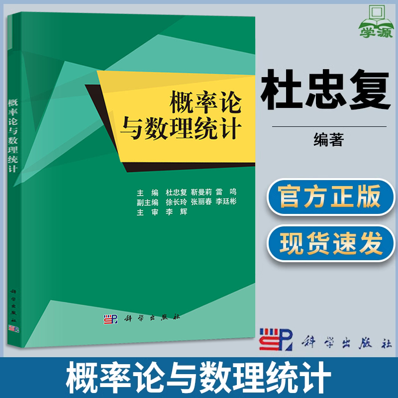 包邮 概率论与数理统计 杜忠复 靳曼莉 雷鸣 科学出版社  高校理工类本科概率论与数理统计课程基本要求考研用书