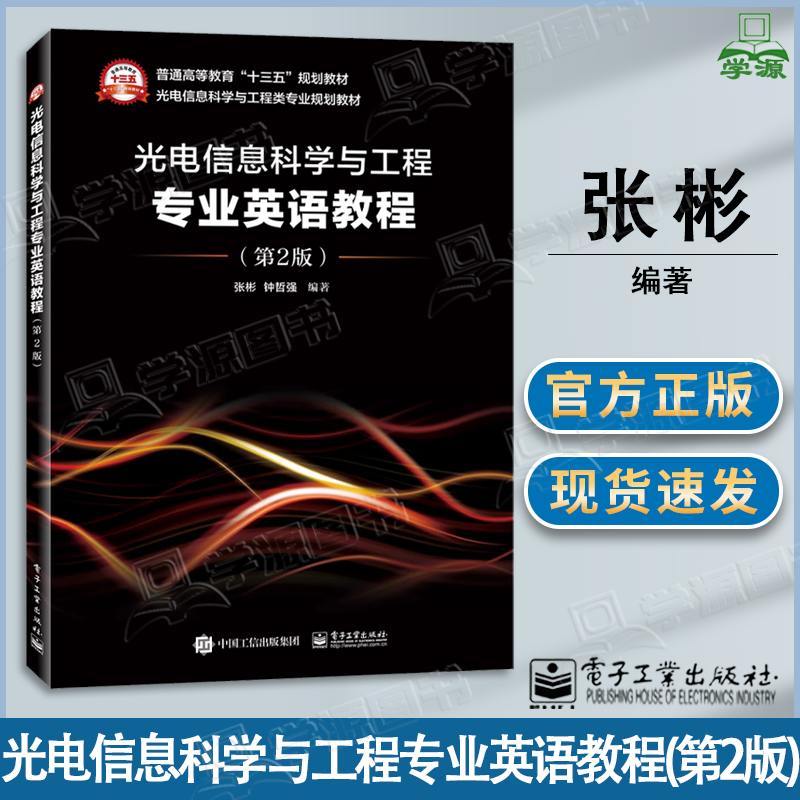 包邮 光电信息科学与工程专业英语教程 第二版 第2版 张彬 电子工业出版社 十三五规划教材