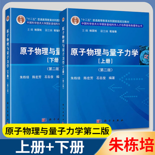 原子物理与量子力学 上册+下册 第二2版 朱栋培 陈宏芳 科学出版社 十二五普高本科规划教材 国家基础科学人才培养基地物理学丛书