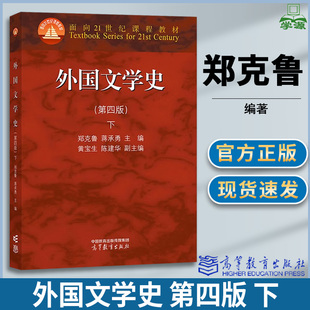 外国文学史 第四版 第4版 下册 郑克鲁 蒋承勇 高等教育出版社 第三3版升级版教材