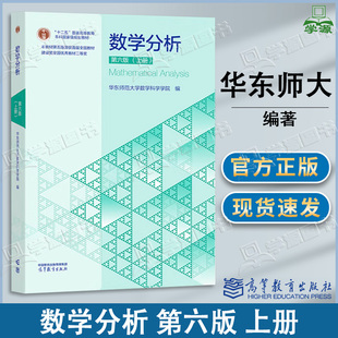 包邮】华东师大 数学分析 第六版 上册 第6版 高等教育出版社 数学分析教程华师大华东师大数学分析教材考研用书