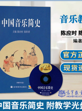 中国音乐简史附教学光盘陈应时 陈聆群 高等教育出版社中国古代音乐史中国近代音乐中国音乐史教材 普通高校艺术类院校音乐专业书