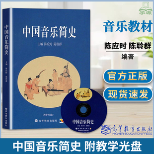 中国音乐简史附教学光盘陈应时 陈聆群 高等教育出版社中国古代音乐史中国近代音乐中国音乐史教材 普通高校艺术类院校音乐专业书