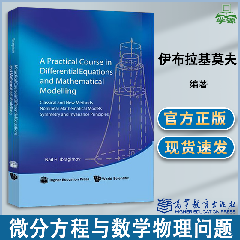 包邮 微分方程与数学物理问题 瑞典 伊布拉基莫夫 高等教育出版社 数学非线性数学 对称性和不变形理论