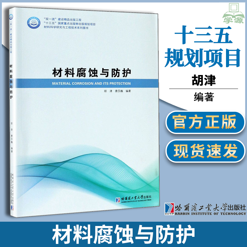 正版 材料腐蚀与防护  胡津 唐莎 巍责 哈尔滨工业大学出版社 材料科学研究与工程技术系和研究生教材 教师及工程技术人员书籍