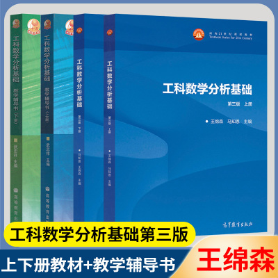 工科数学分析基础王绵森西安交大