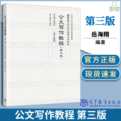 正版 公文写作教程 第三3版 岳海翔 高等教育出版社 新形态大学写作课程教材 党政机关公文处理工作条例公文格式参考